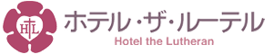 ホテル・ザ・ルーテル