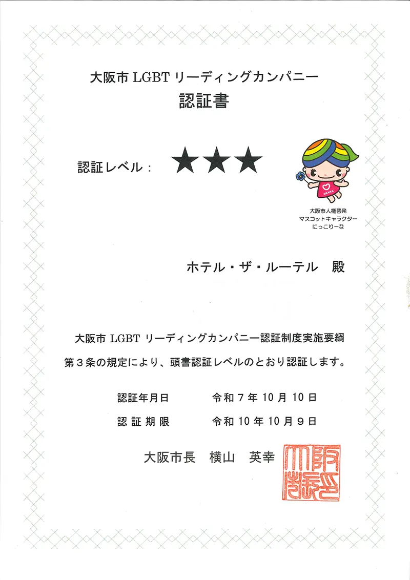 Osaka City LGBT Leading Company Certification