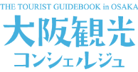 大阪観光コンシェルジュ