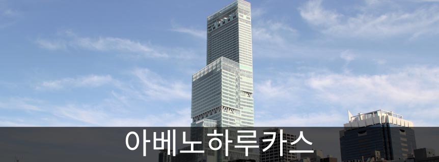 아베노하루카스