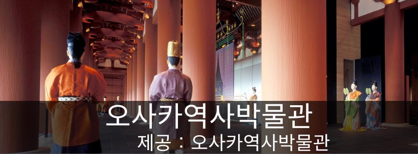 오사카역사박물관