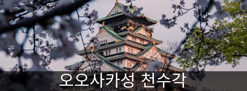 오오사카성 천수각