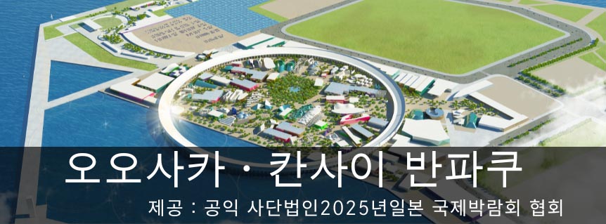 오사카・칸사이 만국박람회