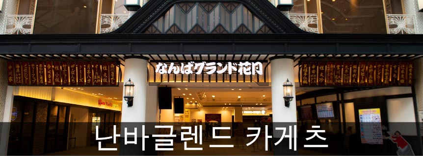 난바글렌드 카게츠