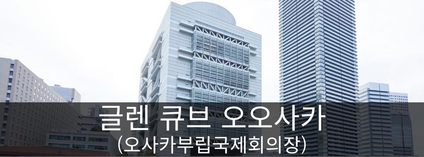 글렌 큐브 오사카