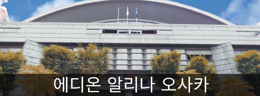 에디온 알리나 오사카