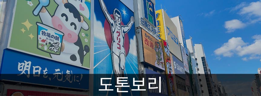도톤보리