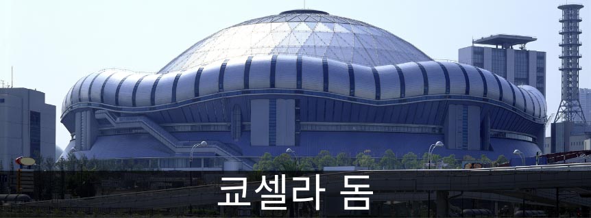 쿄셀라 돔