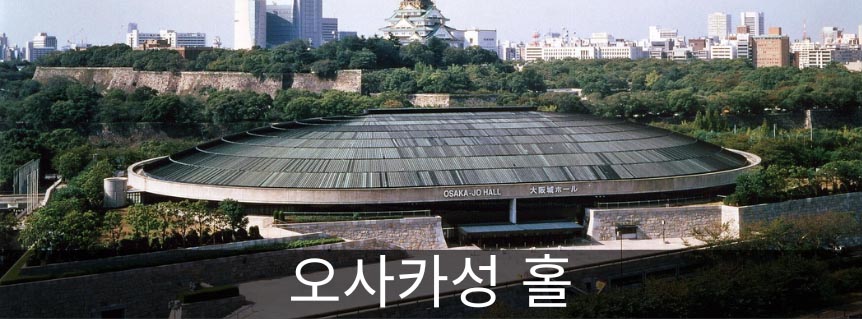 오사카성 홀