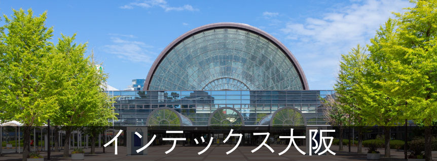 インテックス大阪