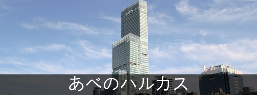 あべのハルカス