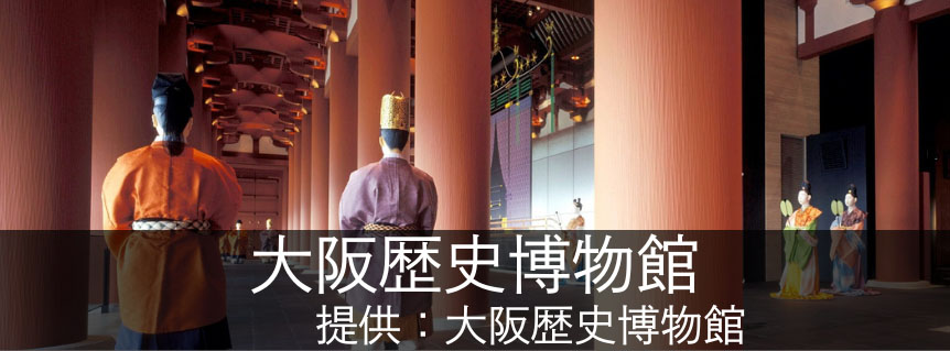 大阪歴史博物館