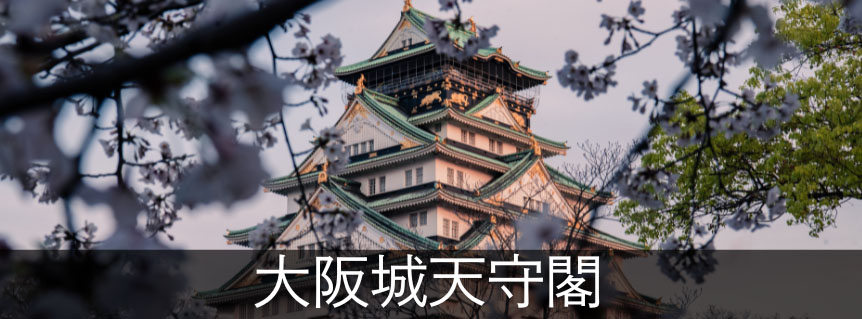 大阪城天守閣