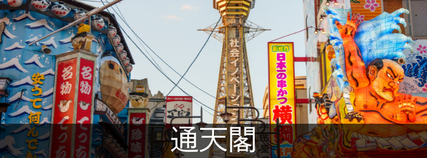 通天閣