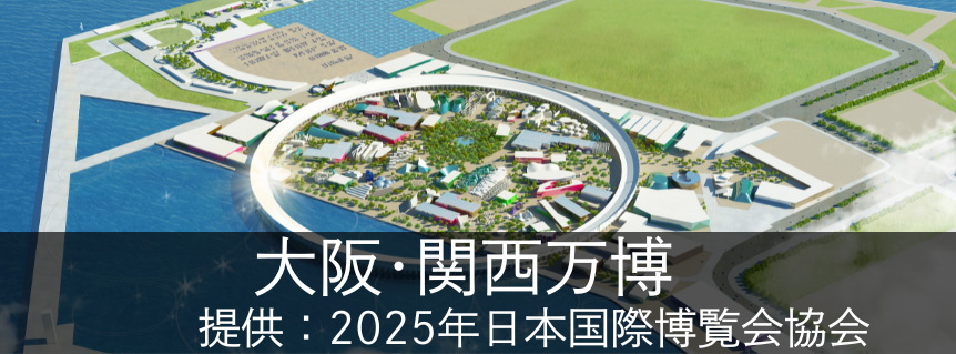大阪･関西万博