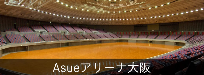 Asueアリーナ大阪