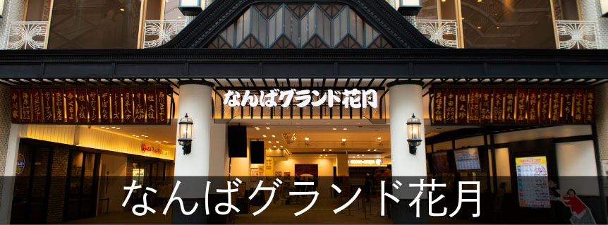 なんばグランド花月