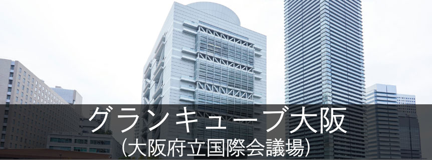 グランキューブ大阪（大阪府立国際会議場）