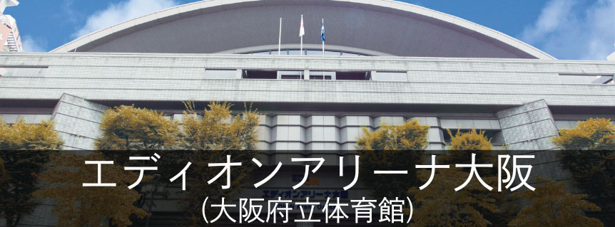 エディオンアリーナ大阪（大阪府立体育館）