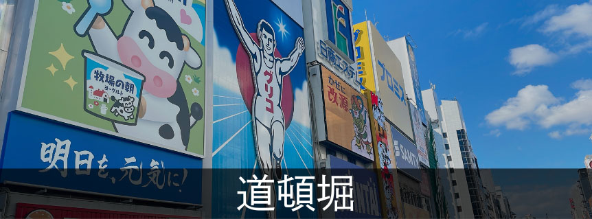 道頓堀