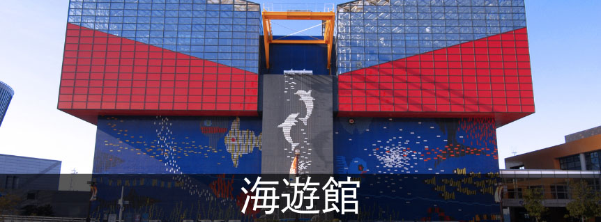 海遊館