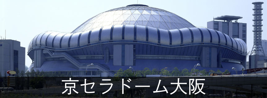 京セラドーム大阪