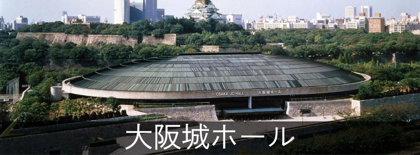 大阪城ホール