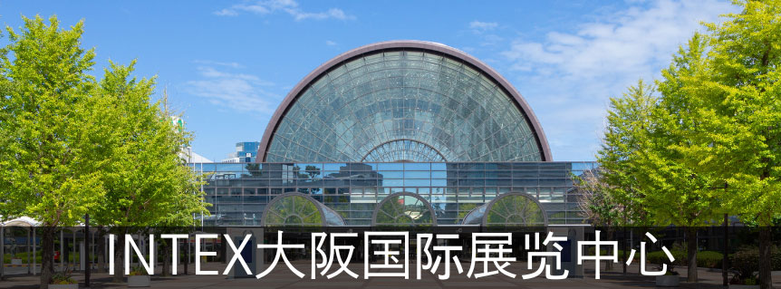 INTEX大阪国际展览中心