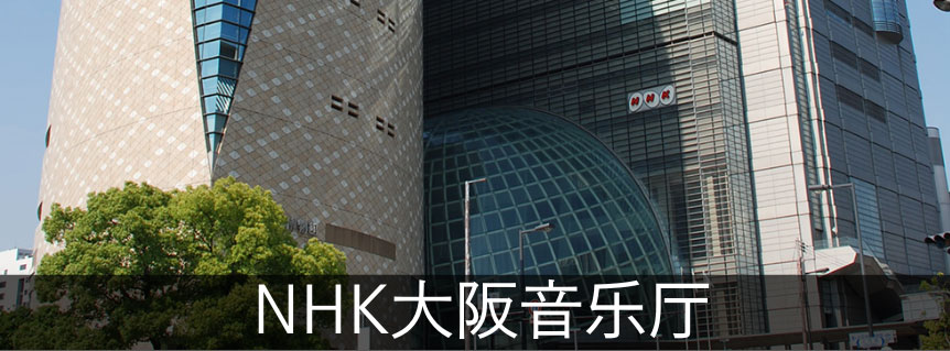NHK大阪音乐厅