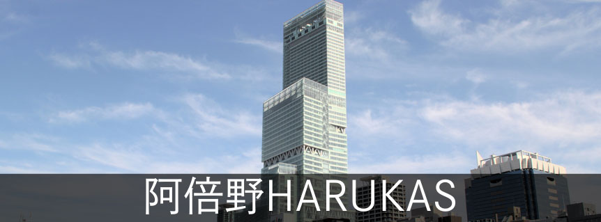 阿倍野HARUKAS
