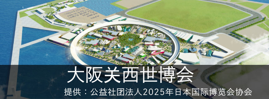 大阪关西世博会