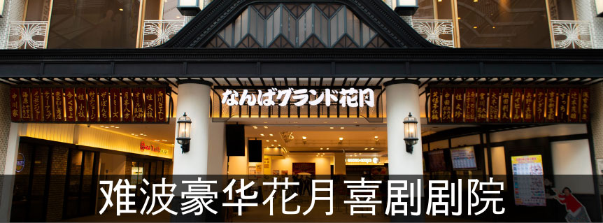 难波豪华花月喜剧剧院