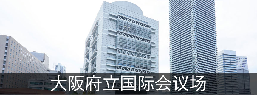 大阪府立国际会议场
