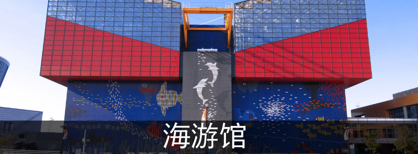 海游馆