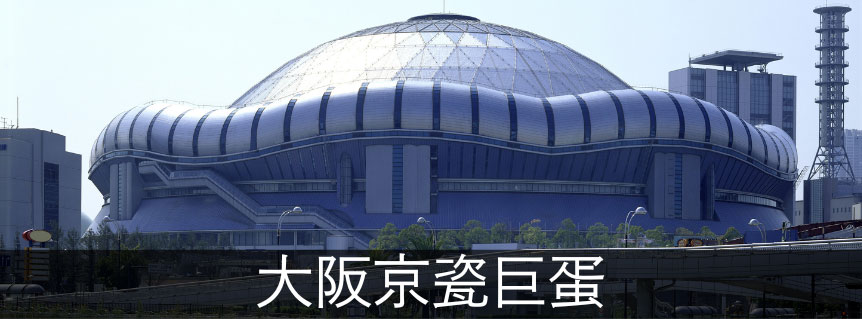 大阪京瓷巨蛋