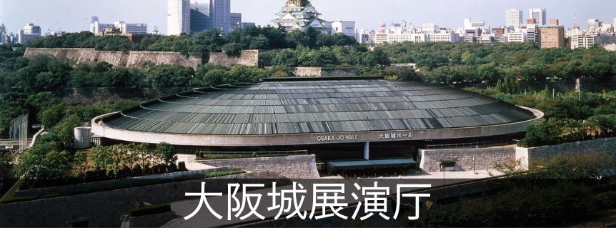 大阪城展演厅