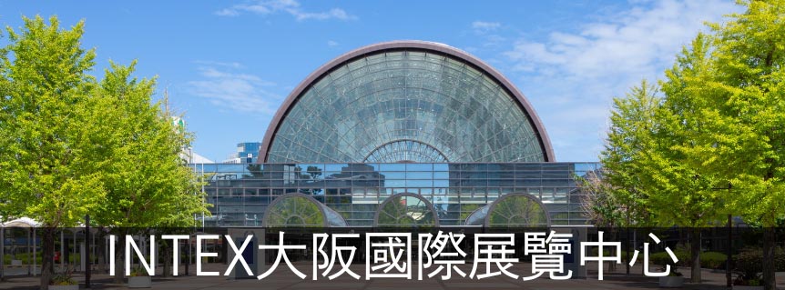 INTEX大阪國際展覽中心