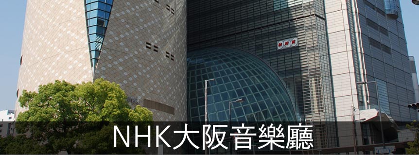 NHK大阪音樂廳