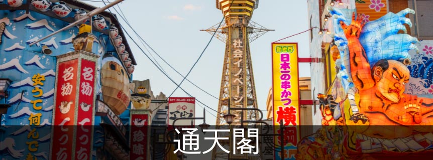 通天閣