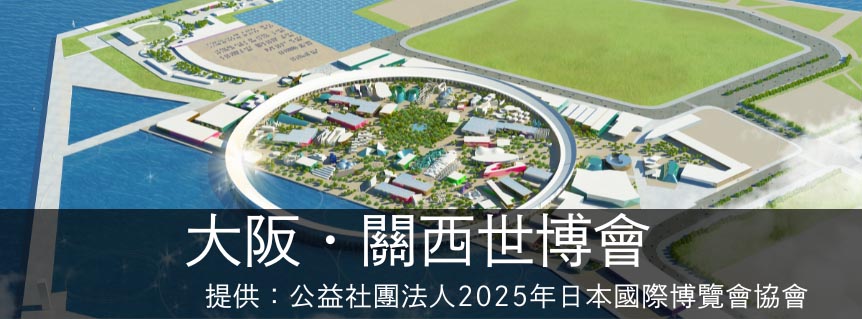 大阪・關西世博會