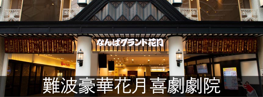 難波豪華花月喜劇劇院