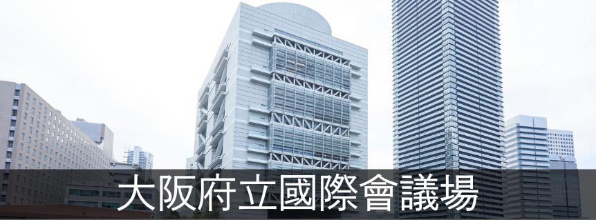 大阪府立國際會議場