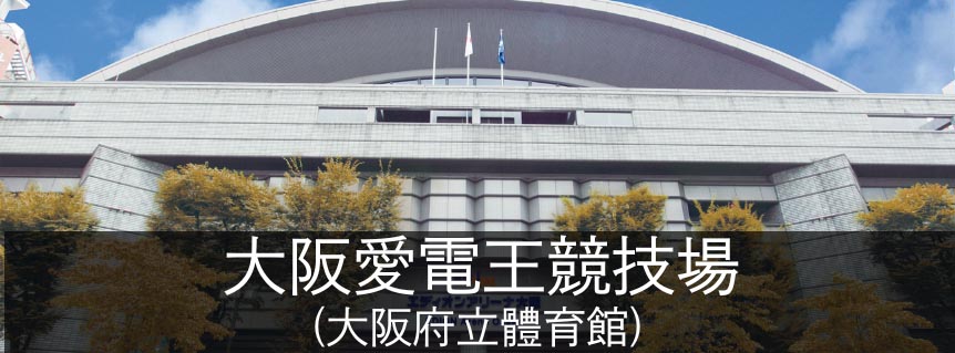 大阪愛電王競技場(大阪府立體育館)