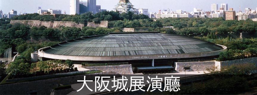 大阪城展演廳